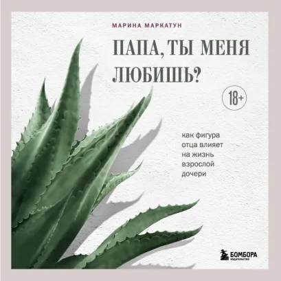 Обложка Папа, ты меня любишь? Как фигура отца влияет на жизнь взрослой дочери Марина Маркатун