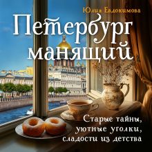 Обложка Петербург манящий. Старые тайны, уютные уголки, сладости из детства Юлия Евдокимова