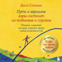 Обложка Путь к вершине горы состоит из подъемов и спусков. Сборник озарений, которые откроют двери новых возможностей #4 Джон Стрелеки