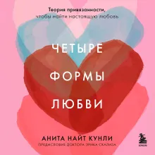 Четыре формы любви. Теория привязанности, чтобы найти настоящую любовь