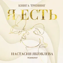 Я есть. Книга-тренинг. Самопознание, развитие, реализация. Издание 2-е, дополненное