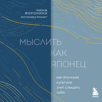 Обложка Мыслить как японец. Как японская культура учит слышать себя Нина Воронина