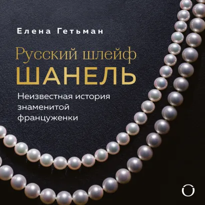 Обложка Русский шлейф Шанель. Неизвестная история знаменитой француженки Елена Гетьман