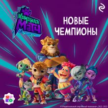 Обложка Команда МАТЧ. Новые чемпионы