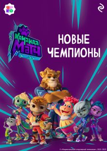 Обложка Команда МАТЧ. Новые чемпионы 