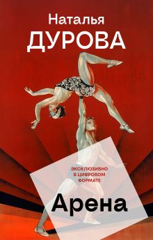 Обложка Арена Наталья Дурова