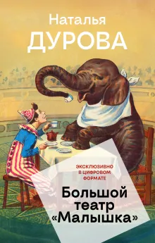 Большой театр "Малышка"