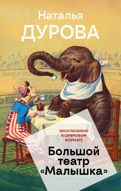 Обложка Большой театр "Малышка" Наталья Дурова