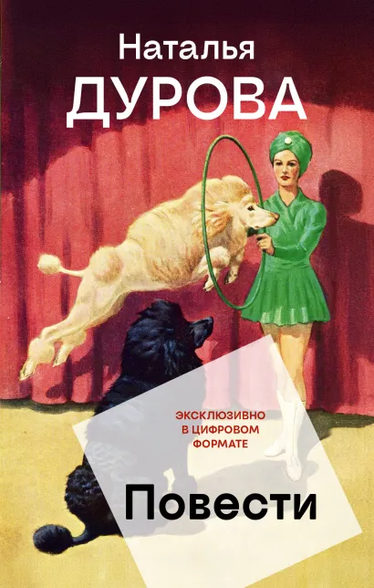 Обложка Повести Наталья Дурова
