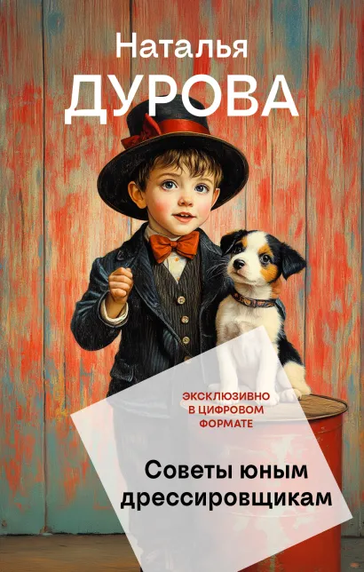 Обложка Советы юным дрессировщикам Наталья Дурова