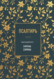 Обложка Псалтирь преподобного Ефрема Сирина Ефрем Сирин