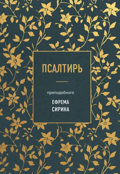 Обложка Псалтирь преподобного Ефрема Сирина Ефрем Сирин