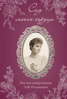 Письма императрицы А.Ф. Романовой. Сад моего сердца