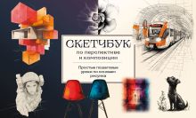 Обложка Скетчбук по перспективе и композиции. Простые пошаговые уроки по основам рисунка А. Н. Николаева