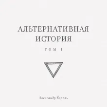 Альтернативная история. Том I