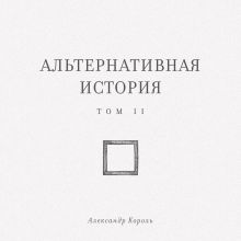 Альтернативная история. Том II
