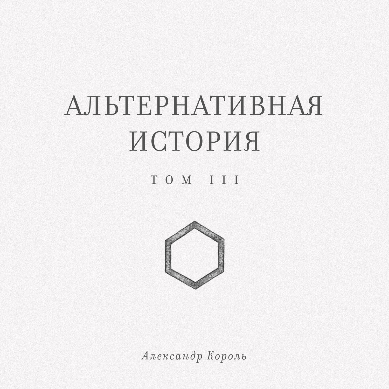 Альтернативная история. Том III