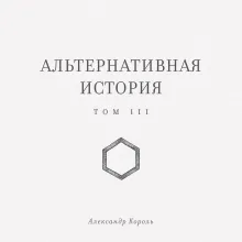 Альтернативная история. Том III