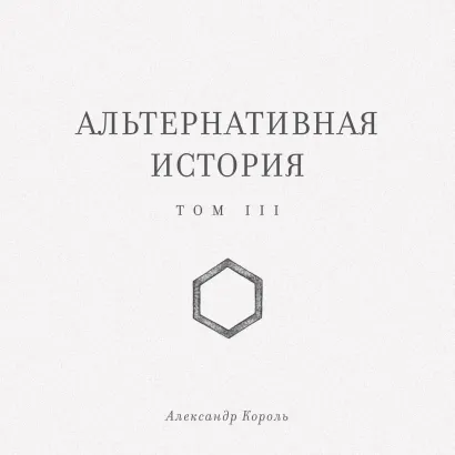 Обложка Альтернативная история. Том III Александр Король
