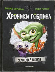 Обложка Скандал в школе Даниэль Блекманн, Томас Гуссунг