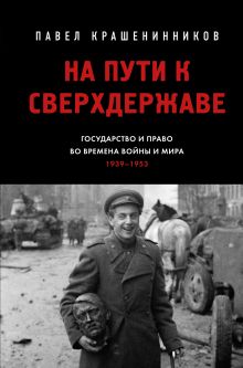 Обложка На пути к сверхдержаве. Государство и право во времена войны и мира (1939-1953) Крашенинников П.В.