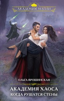 Обложка Академия Хаоса. Когда рушатся стены (Академия Хаоса #3) Ольга Ярошинская