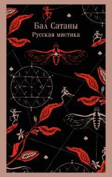 Обложка Бал Сатаны. Русская мистика Антон Чехов, Александр Бестужев-Марлинский, Николай Гоголь, Орест Сомов, Михаил Загоскин, Иван Тургенев, Федор Достоевский, Александр Куприн