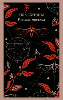 Бал Сатаны. Русская мистика