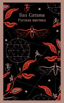 Обложка Бал Сатаны. Русская мистика Антон Чехов, Александр Бестужев-Марлинский, Николай Гоголь, Орест Сомов, Михаил Загоскин, Иван Тургенев, Федор Достоевский, Александр Куприн