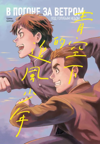 Обложка В погоне за ветром под голубым небом Цзянь Цзячэн