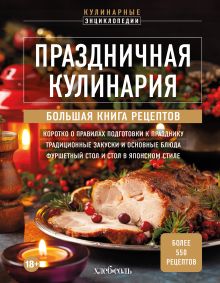 Обложка Праздничная кулинария. Большая книга рецептов 