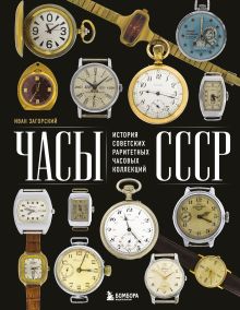 Обложка Часы СССР. История советских раритетных часовых коллекций Иван Загорский