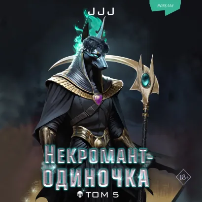 Обложка Некромант-одиночка. Новелла. Том 5 JJJ