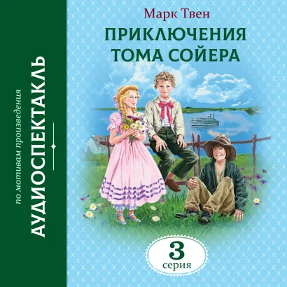 Обложка Приключения Тома Сойера. 3 Серия Марк Твен