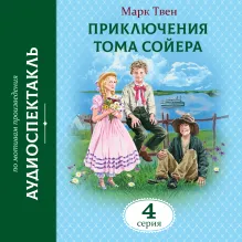 Приключения Тома Сойера. 4 Серия
