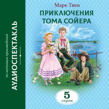 Обложка Приключения Тома Сойера. 5 Серия Марк Твен