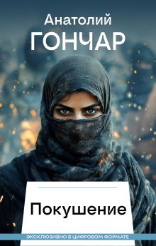 Обложка Покушение Анатолий Гончар