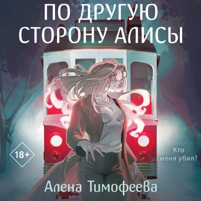 Обложка По другую сторону Алисы Алена Тимофеева