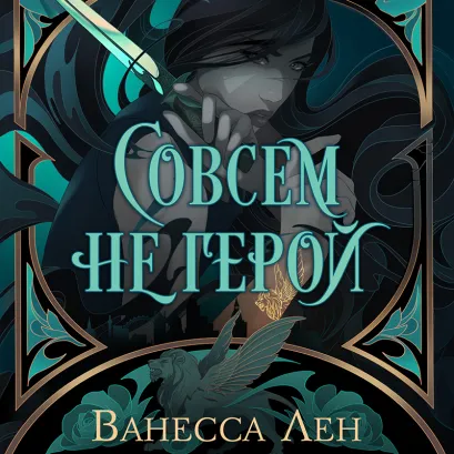 Обложка Совсем не герой Ванесса Лен