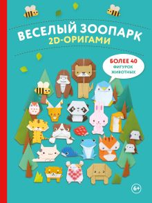 Обложка 2D-оригами. Веселый зоопарк. Более 40 фигурок животных 