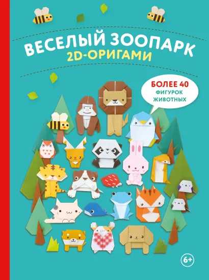 Обложка 2D-оригами. Веселый зоопарк. Более 40 фигурок животных
