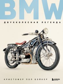 Обложка BMW. Двухколесная легенда Кристофер Пол Бэйкер