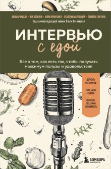 Обложка Интервью с едой. Все о том, как есть так, чтобы получать максимум пользы и удовольствия Анна Архицкая, Яна Золкина, Юлия Кравченко, Екатерина Луданова, Даниэла Пургина