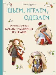 Обложка Шьем, играем, одеваем. Очаровательные куклы-модницы из ткани Симоне Гудинг