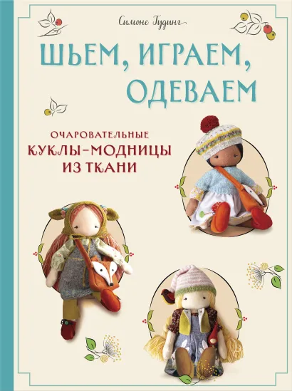 Обложка Шьем, играем, одеваем. Очаровательные куклы-модницы из ткани Симоне Гудинг