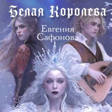 Обложка Белая королева Евгения Сафонова
