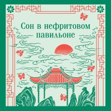 Обложка Сон в нефритовом павильоне