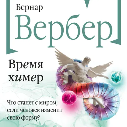 Обложка Время химер Бернар Вербер