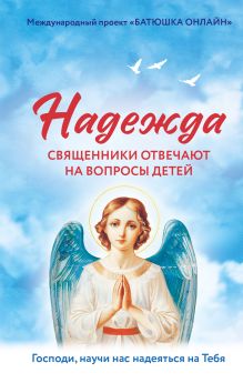 Обложка Надежда: священники отвечают на вопросы детей 