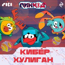 Обложка Смешарики. ПинКод 2.0. Киберхулиган